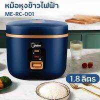 [สินค้าในสต็อก] หม้อหุงข้าวไฟฟ้า Meier ขนาด 1.8 ลิตร รุ่น ME-RC-001 [ราคาถูก/ส่ง]