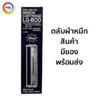 EPSON LQ 300 / 570 / 800 ตลับผ้าหมึกพร้อมใช้งาน