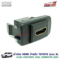 เบ้าต่อ HDMI อะแดปเตอร์ ตรงรุ่น   สำหรับรถ Toyota Fortuner / Vigo / Commuter   (แบบ A)