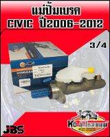 แม่ปั้มเบรค HONDA CIVIC ปี 2006-2012 ขนาด 3/4