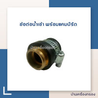 [บ้านเครื่องกรอง] ข้อต่อน้ำเข้า พร้อมแคมป์รัด (สีดำ)  รุ่น 170 (2.5 หุน)ดีเวลเตอร์ (อุปกรณ์เครื่องกรองน้ำ)