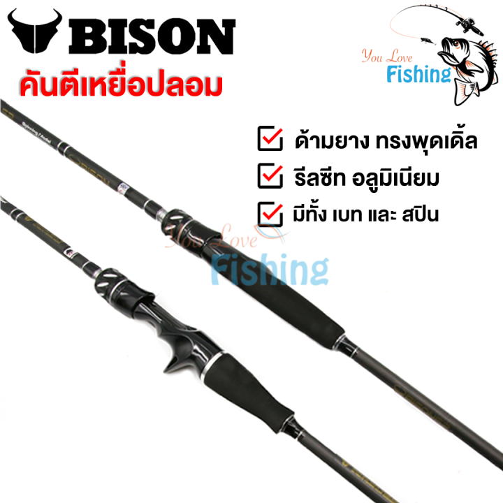 คันเบ็ดตกปลา-bison-s2-เหนียวมาก-ยาว-6-6ฟุต-เหมาะสำหรับตีเหยื่อปลอม-ช่อน-ชะโด-กระพง-มีให้เลือกทั้งคันเบทและคันสปิน