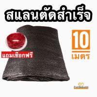 80%⚫️ สแลนเกรดเอ? สแลนสำเร็จรูป 2*10เมตร (สีดำ)