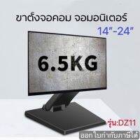 ขาตั้งจอคอม ขาจับจอMonitor ตั้งโต๊ะได้ ติดผนังได้  รองรับจอ14”-24” DZ11 (แถมน๊อตยืดจอ)