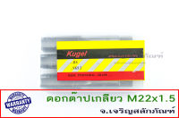 ต๊าปเกลียว ดอกต๊าปเกลียว 3 ตัวชุด Kugel M22x1.5