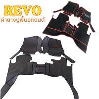 REVO  ผ้ายาง1ชุด มีแค่3 ชิ้น เข้ารูปตรงรุ่นกดเลือกรุ่นและสีผ้ายางได้