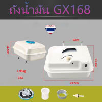 ถังน้ำมัน รุ่น GX168 ถังน้ำมันเครื่องยนต์เบนซิน