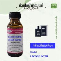 หัวเชื้อน้ำหอมแท้ เทียบกลิ่น ลาโค้ด LHOMME INTENSE ปริมาณ 30 มล.