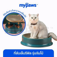 My Paws ที่ลับเล็บแมว รุ่นจัมโบ้ รีฟิลได้ ประหยัดมาก