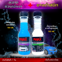 จับคู่สุดคุ้ม Pwax โฟมล้างรถผสมแว๊กซ์ + เคลือบยางดำ (ขวดเล็ก 150 ML) สะอาด เพิ่มความเงาฉ่ำให้กับผิวรถ ยางดำสนิทเหมือนใหม่