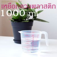 ?..??โปรโมชั่น?...... เหยือกตวงพลาสติก 1000 ml เหยือกตวงส่วนผสม ตวงปริมาณ ถ้วยตวง มีสเกล เนื้อพลาสติกเหนียวทนทาน ราคาถูก?.????????? ช้อน  ส้อม  ช้อนสแตนเลส ช้อนสั้น