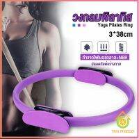 Thai Pioneers วงกลมโยคะ Pilates วงกลมพิลาทิส อุปกรณ์ช่วยลดน้ำหนัก Pilates Yoga Ring