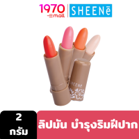 SHEENE MOISTURIZER LIP CARE 2g. ลิปมัน บำรุงริมฝีปากให้เนียนนุ่ม ด้วย Moisturizer และ Vitamin E