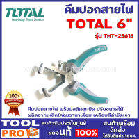 คีมปอกสายไฟ TOTAL THT-25616 6"  คีมปอกสายไฟ พร้อมสลักลูกบิด ปรับขนาดได้ ผลิตจากเหล็กโคลมวานาเดี่ยม เคลือบสีดำขัดเงา