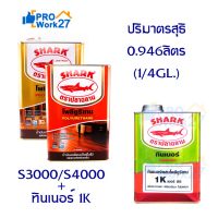 มาใหม่จ้า SHARK ตราปลา ปริมาณ 0.946 ลิตร (1/4 GL.) โพลียูรีเทน (S3000ภายใน) (S4000ภายนอก) และแบบชุดรวมทินเนอร์1K คุ้มสุดสุด อุปกรณ์ ทาสี บ้าน แปรง ทาสี ลายไม้ อุปกรณ์ ทาสี ห้อง เครื่องมือ ทาสี