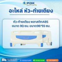 อะไหล่หัว-ท้ายเตียงผู้ป่วย/ผู้สูงอายุ พลาสติกABS ราคาต่อชิ้น