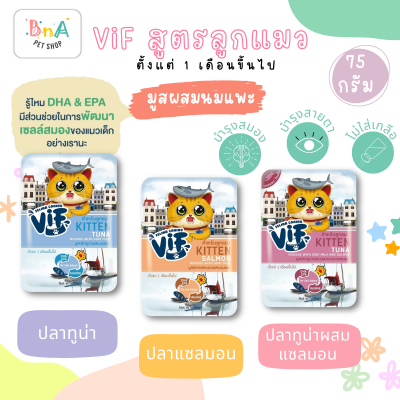 Felina Canino VIF อาหารแมวเปียกสำหรับลูกแมวผสมนมแพะ แบบซอง ขนาด 75g