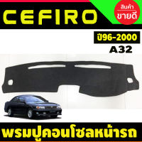 พรมปูคอนโซลหน้ารถ Nissan Cefiro A32 ปี 1996,1997,1998,1999,2000 พรมปูคอนโซล พรมปูคอนโซลรถ พรมปูหน้ารถ พรมคอนโซลหน้า พรมคอนโซลรถ นิสสัน เซฟิโร่