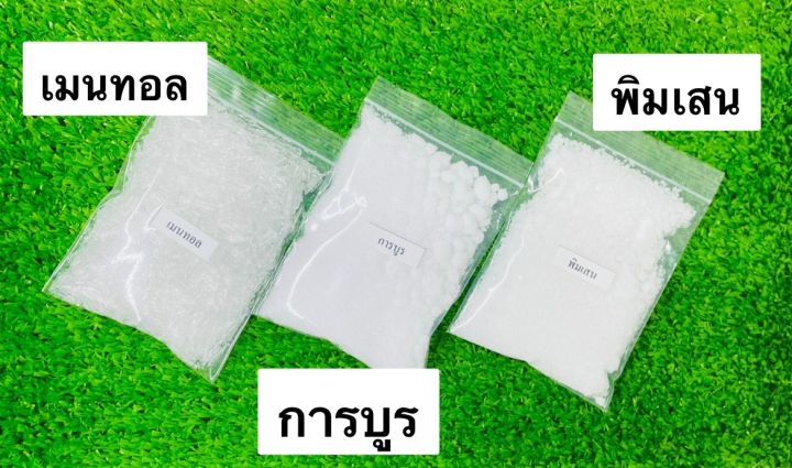 เมนทอล การบูร พิมเสน ขนาด 50 กรัม/100 กรัม/200 กรัม บรรจุถุงซิปล๊อก กลิ่นหอมสดชื่น สินค้าพร้อมส่ง