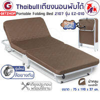 Thaibull เตียงเสริมพับได้ เตียงพร้อมเบาะรองนอน เตียงเหล็ก เตียงปรับระดับได้ เตียงผู้สูงอายุ เตียงนอนพกพา 2107 รุ่น EZ-010