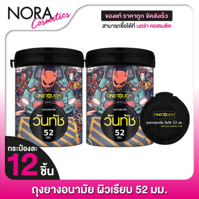 [2 กระป๋อง] One Touch 52 Limited Edition วันทัช ลิมิเต็ด อิดิชั่น [12 ชิ้น] ถุงยางอนามัย ผิวเรียบ 52 มม.