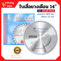 ใบเลื่อยวงเดือน ตัดไม้ STARWAY ขนาด 14 นิ้ว ของแท้ พร้อมส่ง ???