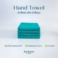 Kacharm Bedding - ผ้าขนหนูเช็ดมือ 15x30 นิ้ว, 3.5 ปอนด์ คอตตอน100% ผ้าผลิตในไทย นุ่ม สีไม่ตก ซับน้ำ  เกรดโรงแรม ผ้าขนหนู ผ้าเช็ดตัว ผ้าเช็ดผ