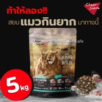 (6kg) King of Wild อาหารแมว สูตร Freeze Dried เกรด Holistic Grain Free