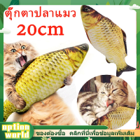 Option World สินค้า 20cm ตุ๊กตาปลาแมว ของเล่นแมว ตัวใหญ่มีซิป บรรเทาความเครียดของแมว