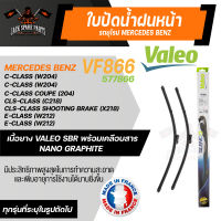 ใบปัดน้ำฝน VALEO รถยุโรป MERCEDES BENZ  C-Class, CLS-Class, E-Class ใบปัดหน้า 24และ24นิ้ว ยางปัดน้ำฝนรถยุโรป ใบปัดน้ำฝนรถยนต์ ยางใบปัดVALEO