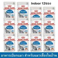 (ลด50%) (ยกโหล 12 ซอง) Royal Canin Homelife Indoor 85 G. อาหารเปียกสำหรับแมวเลี้ยงในบ้าน อายุ 1 ปีขึ้นไป 85 กรัม เฉพาะวันนี้เท่านั้น !