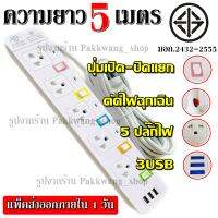 ส่งด่วน ปลั๊กไฟ ปลั๊ก มอก. แท้ รางไฟ ((5/4/3 ช่อง 3 USB)) สายไฟ 2300w PANASI รุ่น PN1095U PN1093U PN1094U