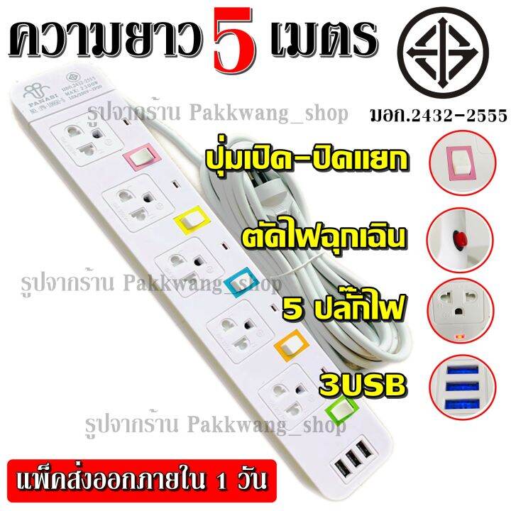 ปลั๊กไฟ-ปลั๊ก-มอก-แท้-รางไฟ-5-4-3-ช่อง-3-usb-สายไฟ-2300w-panasi-รุ่น-pn-1095u-pn-1093u-pn-1094u-พร้อมส่ง