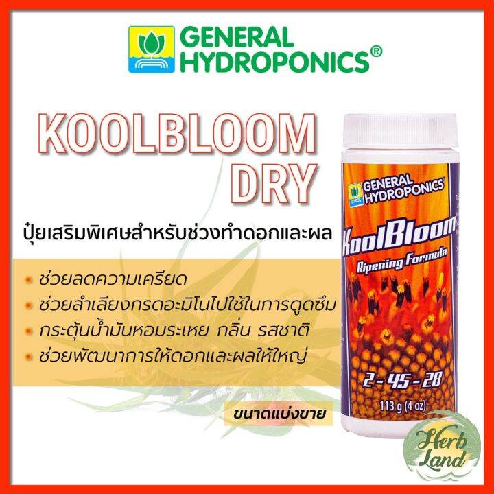 [พร้อมส่ง]!!!ลดGeneral Hydroponic KoolBloom Dry ปุ๋ยผงละลาย ขนาดแบ่ง
