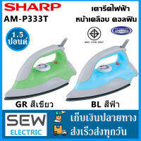 Sharp เตารีดแห้ง เตารีดไฟฟ้า พื้นเคลือบโพลีฟลอน(เทฟล่อน) 1000วัตต์ ปรับความร้อนได้ 4ระดับ ขนาด1.8กิโล รุ่นAM-P333T GR/BL