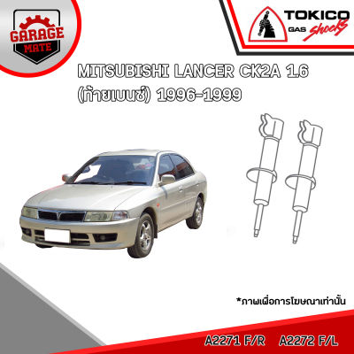 TOKICO โช้คอัพ MITSUBISHI CK2A 1.6L (ท้ายเบนซ์) 1996-1999 รหัส A2271 (สตรัทน้ำมัน) A2272 (สตรัทน้ำมัน) Q2947 (มินิสตรัทน้ำมัน)