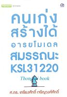 คนเก่งสร้างได้ : อารยโมเดล สมรรถนะ KSL31220 เกรียงศักดิ์ เจริญวงศ์ศักดิ์