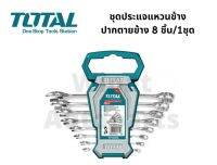 ประแจแหวนข้าง ปากตายข้าง ประแจรวม combination spaner 8 ตัวชุด ขนาด 6-19 mm Cr-V ยี่ห้อ Total