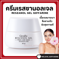 ( ส่งฟรี ) ครีมบำรุงผิวหน้า ฝ้า กระ จุดด่างดำ เรสซานอล เจล กิฟฟา‪‎รีน Reszanol Gel สารสกัดจากเปลือกองุ่นแดง