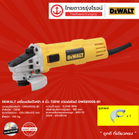 DEWALT DWE8100 เครื่องเจียร์ไฟฟ้า 4นิ้ว 720w สวิตช์สไลด์ รุ่น DWE8100S-B1 (เครื่อง+กล่องกระดาษ) |ชิ้น|