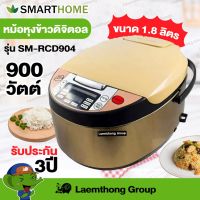 ช่วงโปร Smarthome หม้อหุงข้าวดิจิตอล 1.8ลิตร รุ่น sm-rcd904 สีทอง 900วัตต์ : พร้อมส่ง ltgroup ของถูก หม้อหุงข้าว หม้อหุงข้าวไฟฟ้า หม้อหุงข้าว mini หม้อหุงข้าว 1ลิตร