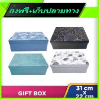?ฟรีค่าส่ง Free Shipping Gift Box (31x22x11 cm)