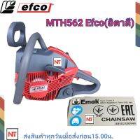 EFCO MTH562 (เอฟโก้) แบรนด์อิตาลี เลื่อยโซ่ยนต์ 5200 กำลังแรง ขนาดลูกสูบ 45 มิล EFCO562 เลื่อยยนต์ EFCO 5200