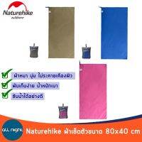 Naturehike ผ้าเช็ดหน้า รุ่น แห้งไว พับเก็บได้เล็กมาก ขนาด 80x40cm การดูดซึมน้ำได้อย่างรวดเร็วและเก็บได้ขนาดเล็ก พกพาง่าย