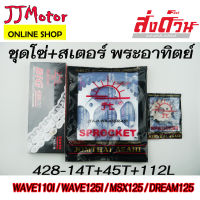 JOMTHAI โซ่ สเตอร์ ตรา พระอาทิตย์ แท้ 428 (รุ่นหนา)14T-45T-112L สำหรับรถ WAVE100Sปี2005ขึ้นไป / WAVE125 / WAVE110i / W1AVE25i / MSX125 / ดรีมซุปเปอร์คัพ / DEMON125 เวฟ125 เวฟ110i