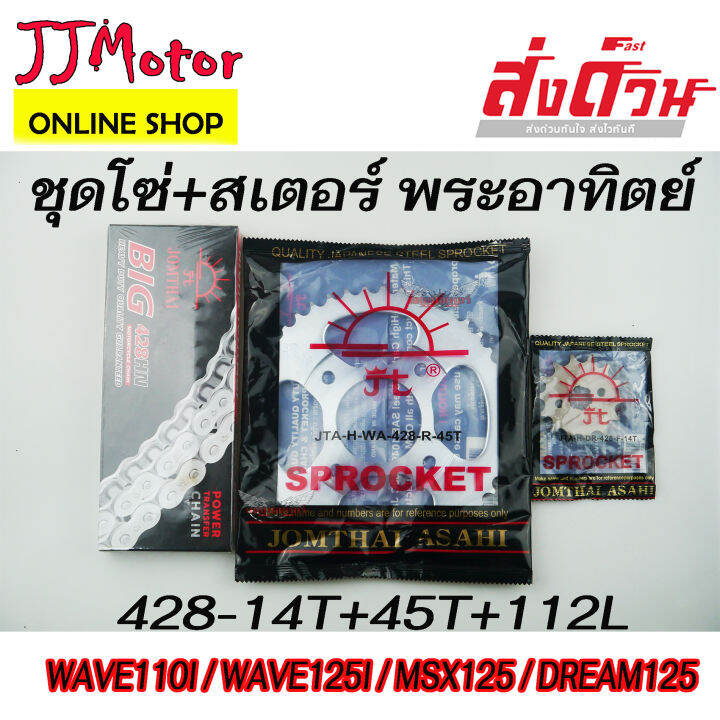 jomthai-โซ่-สเตอร์-ตรา-พระอาทิตย์-แท้-428-รุ่นหนา-14t-45t-112l-สำหรับรถ-wave100sปี2005ขึ้นไป-wave125-wave110i-w1ave25i-msx125-ดรีมซุปเปอร์คัพ-demon125-เวฟ125-เวฟ110i
