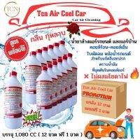 TCN AirCoolCar น้ำยาล้างแอร์ รถยนต์ ช่วยล้างคอยล์แอร์ แอร์บ้านและแอร์รถยนต์ ล้างได้ทั้งคอยล์ร้อนและคอยล์เย็น ใบพัดลมโพรงกระรอก