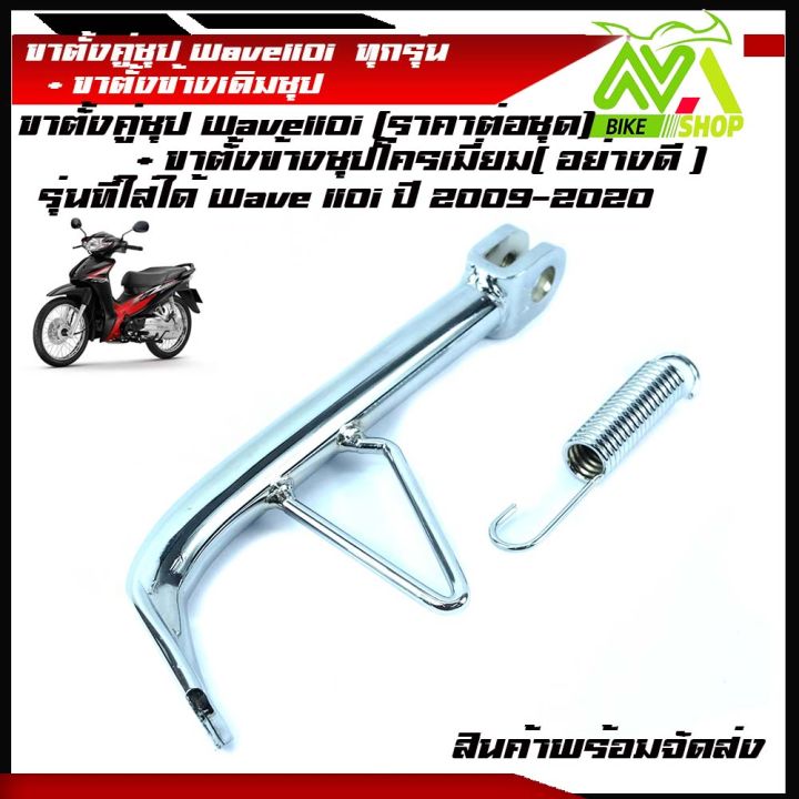 ขาตั้งข้าง-ขาตั้งชุปโครเมี่ยมอย่างดีหนาเดิม-honda-เวฟ110i-wave-110i-ทุกรุ่นปี2009-2020-ขาตั้งคู่ชุปโครเมี่ยมอย่างดีข้างเดียวและแยกขาย