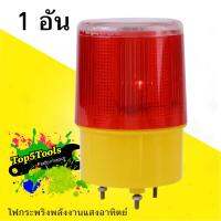 ไฟกระพริบพลังแสงอาทิตย์ สีแดง รุ่น JS-01