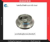 ใบพัดปั้มน้ำไฟฟ้าขนาด 3นิ้ว 3แรง ขนาดใบพัดอยู่ในรายละเอียดสินค้า